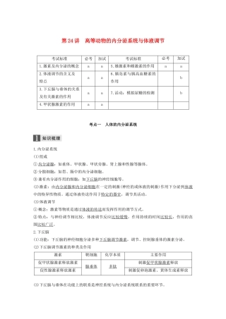 （浙江专版）高考生物一轮复习 第七单元 生命活动调节 第24讲 高等动物的内分泌系统与体液调节教案-人教版高三全册生物教案