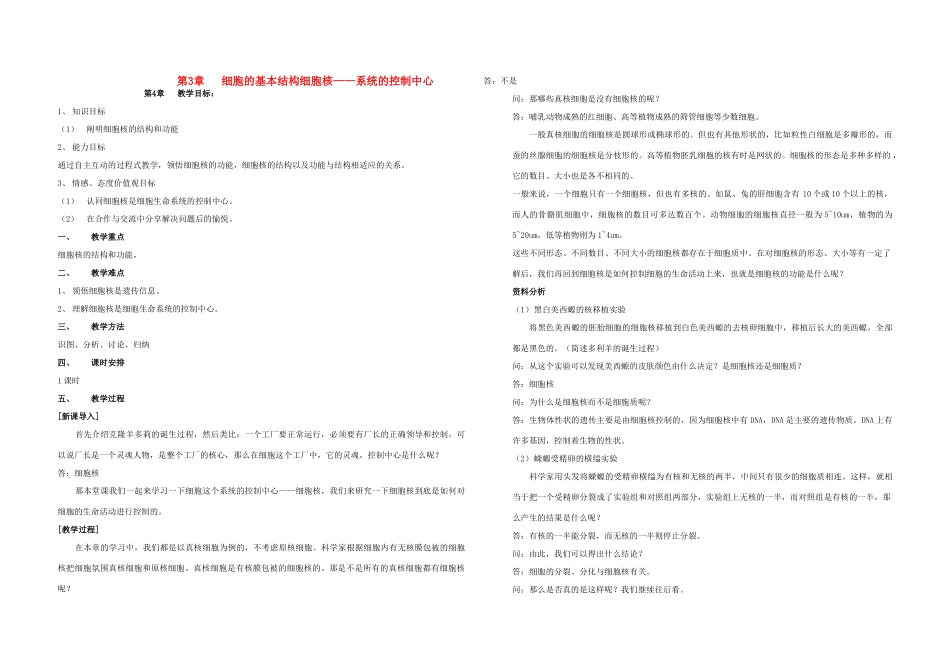 高中生物《细胞核——系统的控制中心》教案5 新人教版必修1_第1页