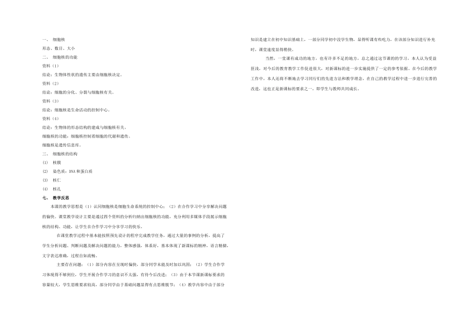 高中生物《细胞核——系统的控制中心》教案5 新人教版必修1_第3页
