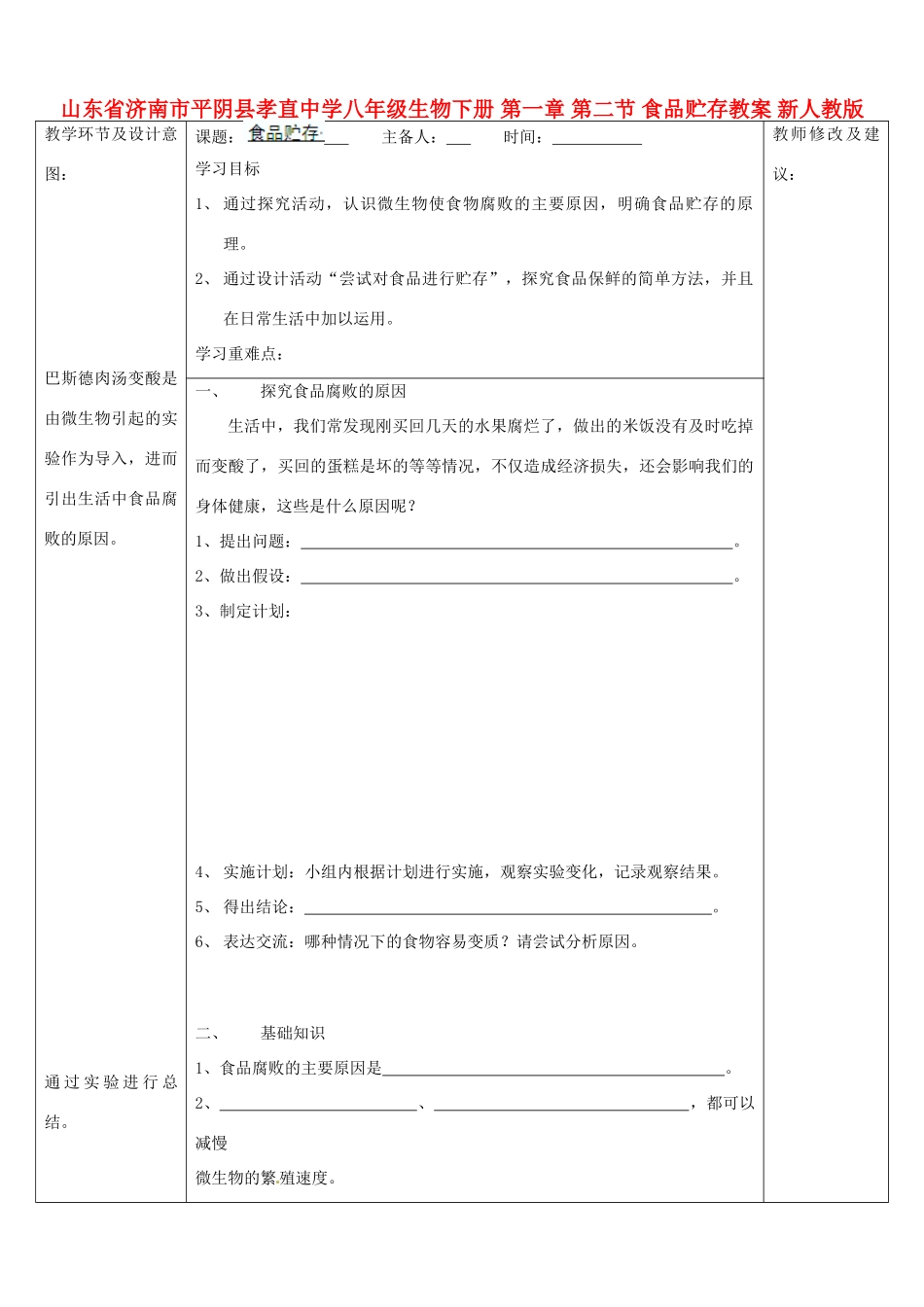 山东省济南市平阴县孝直中学八年级生物下册 第一章 第二节 食品贮存教案 新人教版_第1页