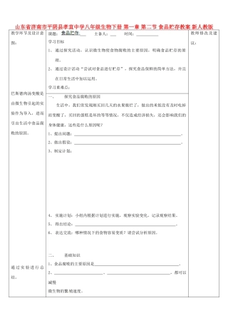 山东省济南市平阴县孝直中学八年级生物下册 第一章 第二节 食品贮存教案 新人教版