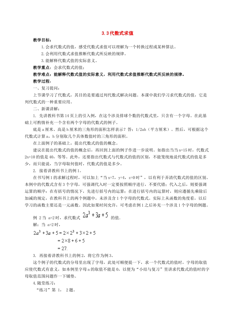 七年级数学上：3.3代数式求值教案北师大版_第1页