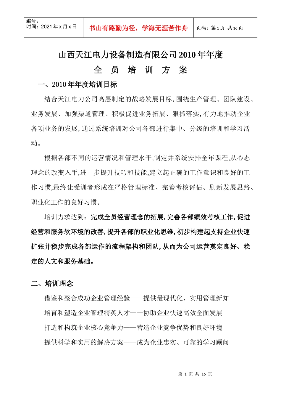 XXX电力设备制造有限公司 全员年度培训案_第1页