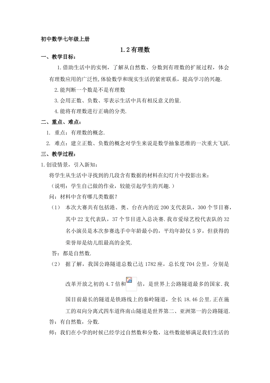 七年级数学上：1.2有理数教案（浙教版）_第1页