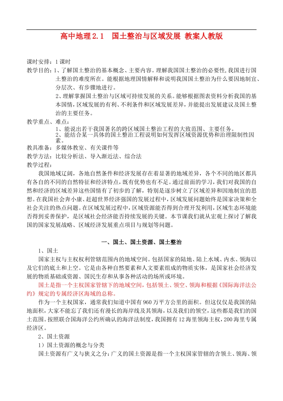 高二地理2.1 国土整治与区域发展 教案人教版_第1页