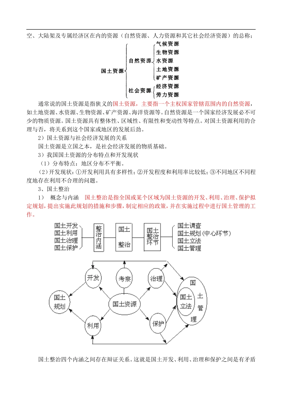 高二地理2.1 国土整治与区域发展 教案人教版_第2页