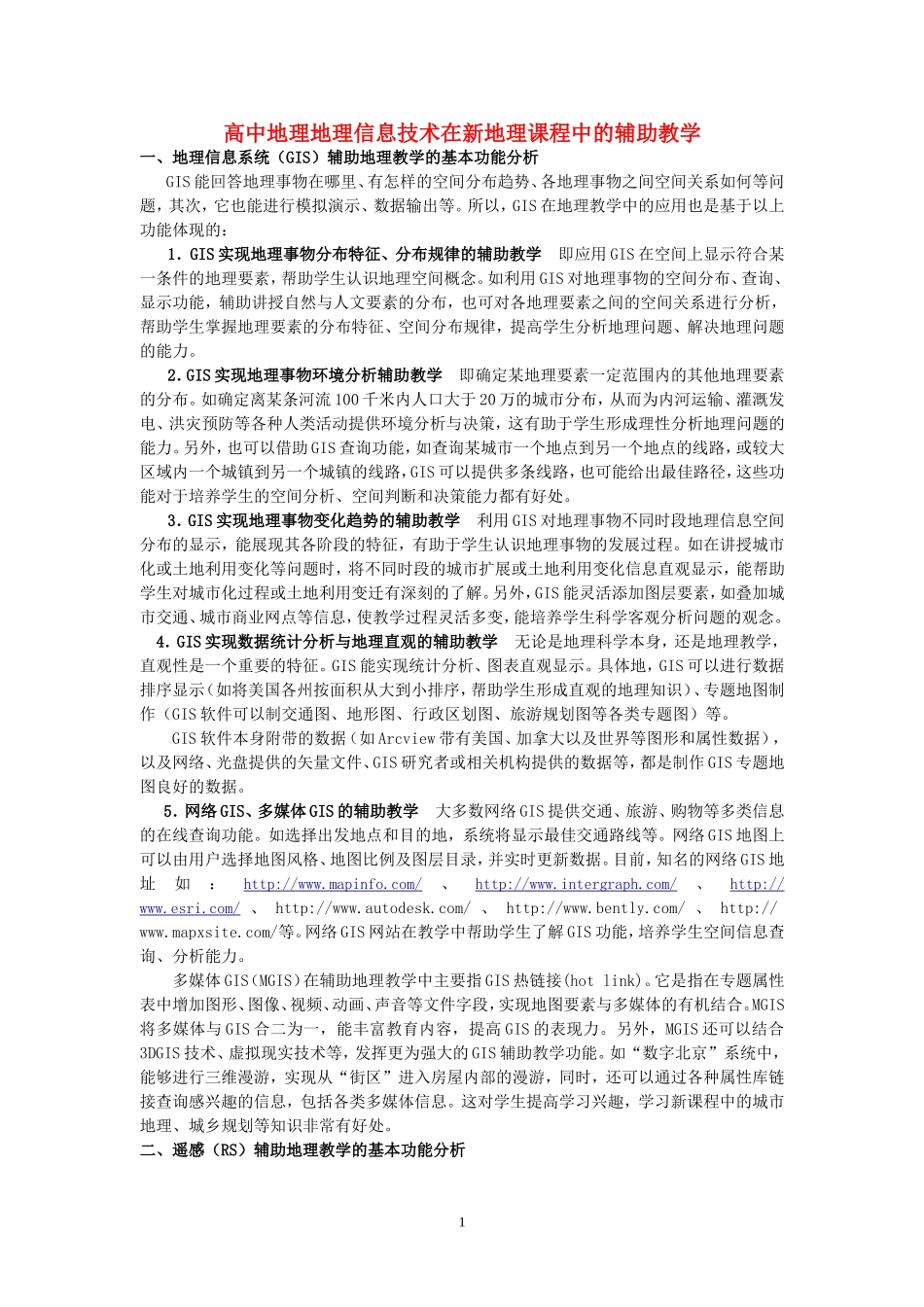 高中地理地理信息技术在新地理课程中的辅助教学 湘教版_第1页