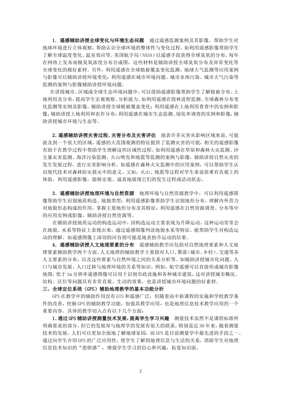 高中地理地理信息技术在新地理课程中的辅助教学 湘教版_第2页