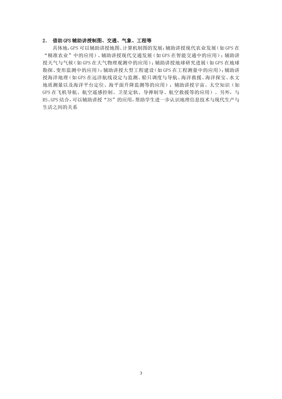高中地理地理信息技术在新地理课程中的辅助教学 湘教版_第3页