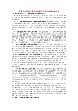 高中地理地理信息技术在新地理课程中的辅助教学 湘教版