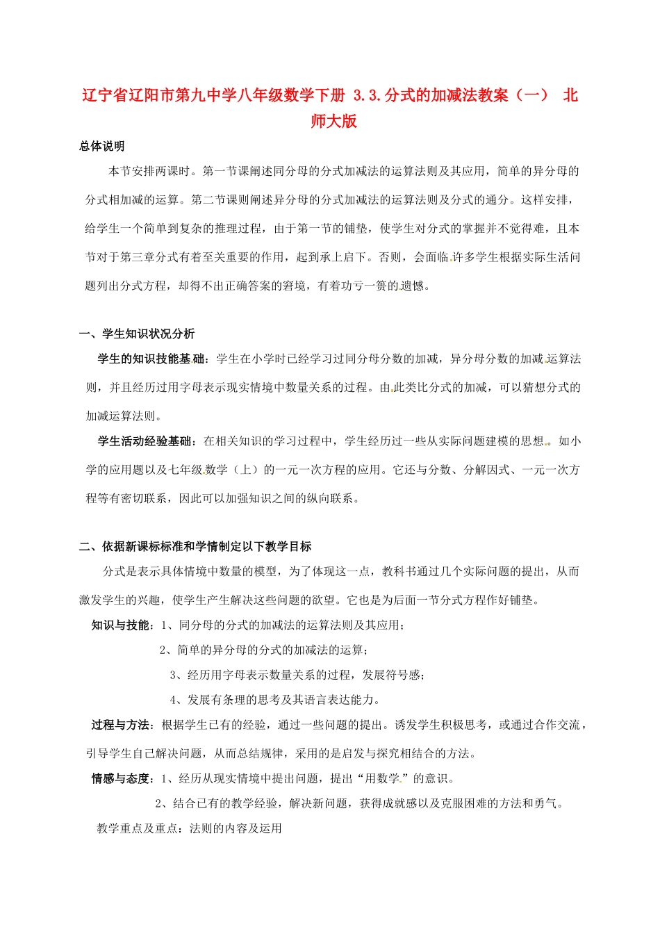 辽宁省辽阳市第九中学八年级数学下册 3.3.分式的加减法教案（一） 北师大版_第1页