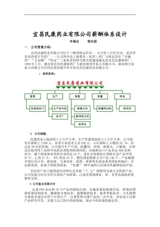 ××药业有限公司薪酬体系设计(doc12)