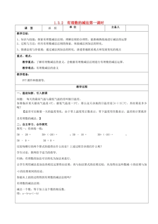 七年级数学上册 1.3 有理数的加减法 1.3.2 有理数的减法（第1课时）教案 （新版）新人教版-（新版）新人教版初中七年级上册数学教案