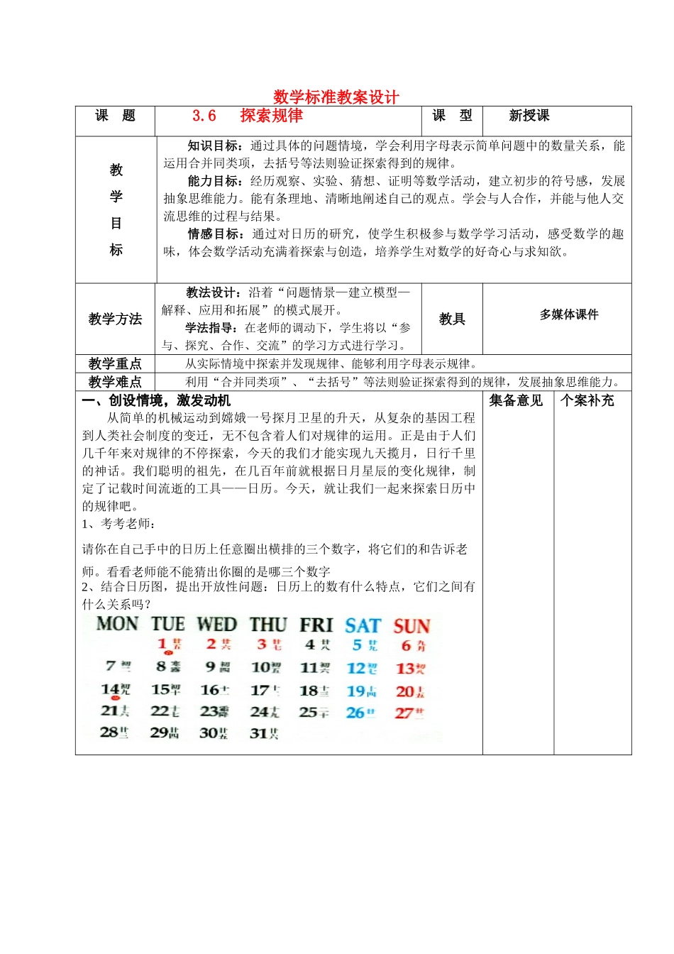 七年级数学上册 探索规律+集体备课教案(表格) 北师大版_第1页