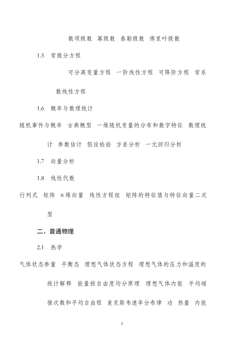勘察设计注册土木工程师(水利水电工程)资格考试基础考试大纲_第2页