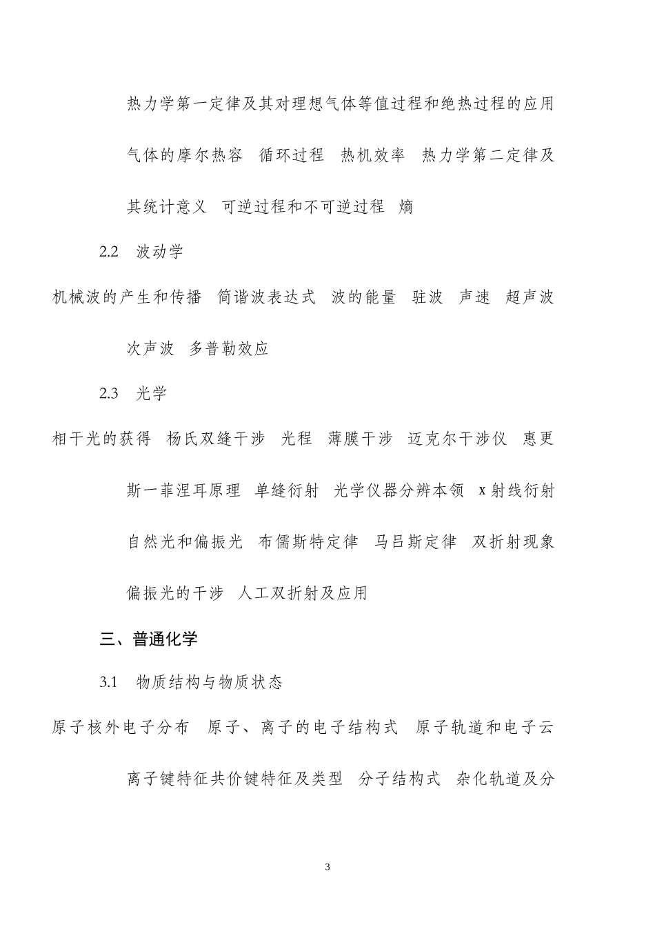 勘察设计注册土木工程师(水利水电工程)资格考试基础考试大纲_第3页