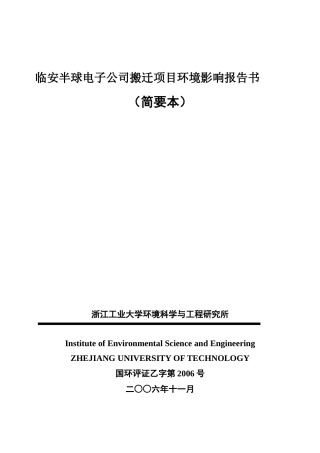 临安半球电子公司搬迁项目环境影响报告书