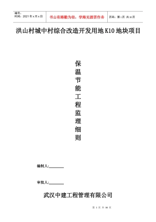 保温节能工程监理细则