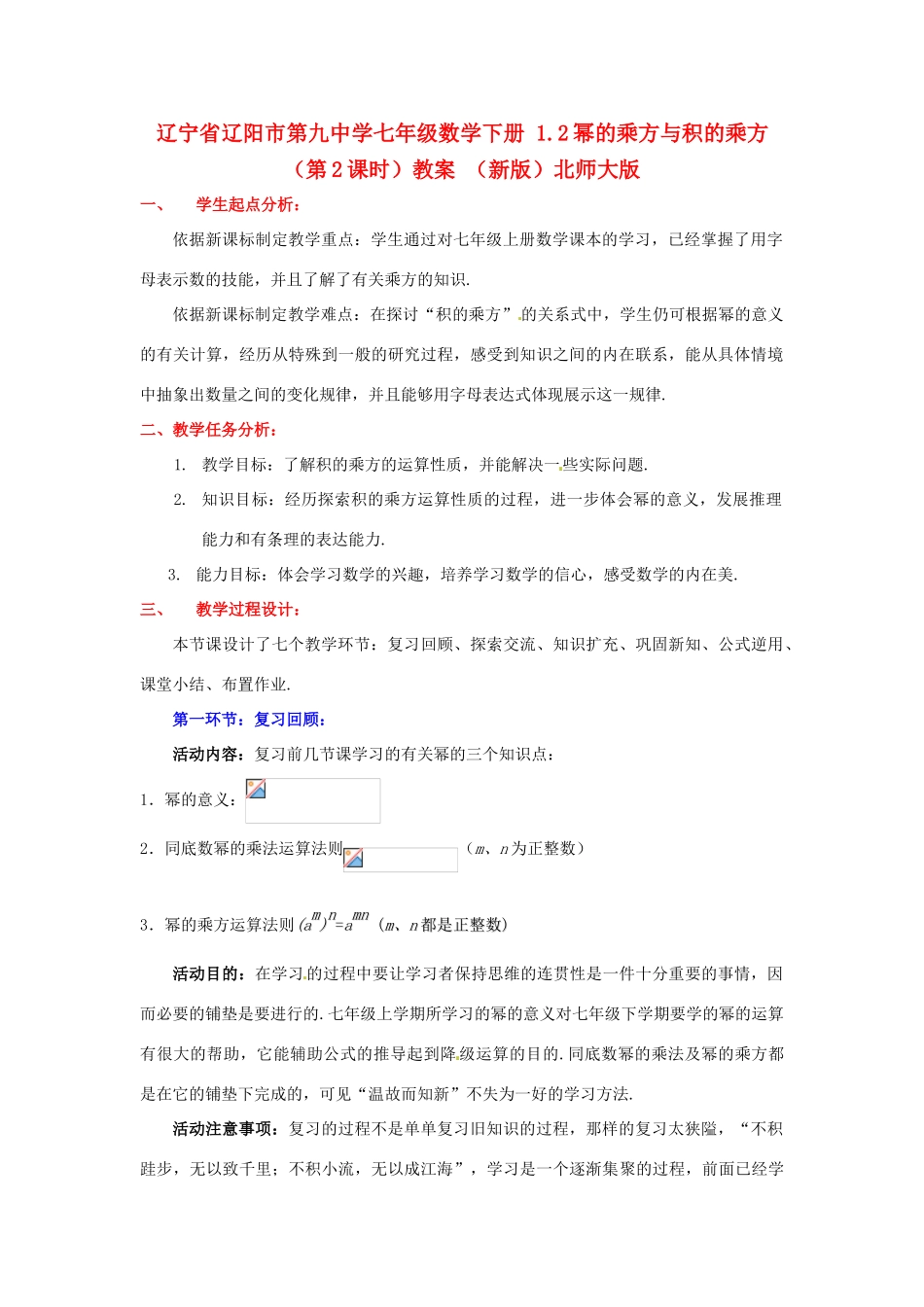 辽宁省辽阳市第九中学七年级数学下册 1.2幂的乘方与积的乘方（第2课时）教案 （新版）北师大版_第1页