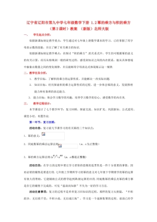 辽宁省辽阳市第九中学七年级数学下册 1.2幂的乘方与积的乘方（第2课时）教案 （新版）北师大版