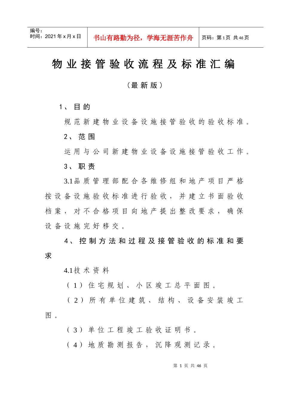 XXXX最新版物业接管验收流程及标准汇_第1页