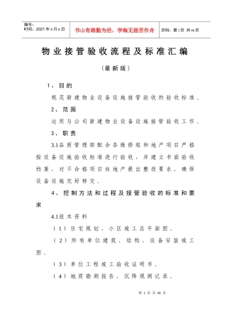 XXXX最新版物业接管验收流程及标准汇
