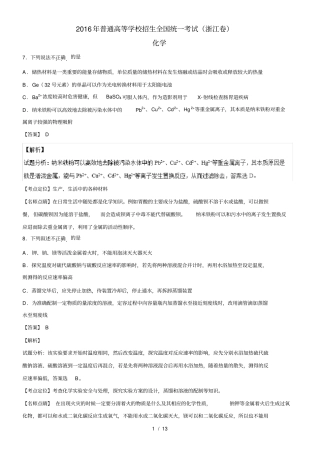2016年高考试题(化学)浙江卷-解析版