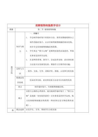 七年级生物下册 2.1.2观察植物细胞教学设计 人教版