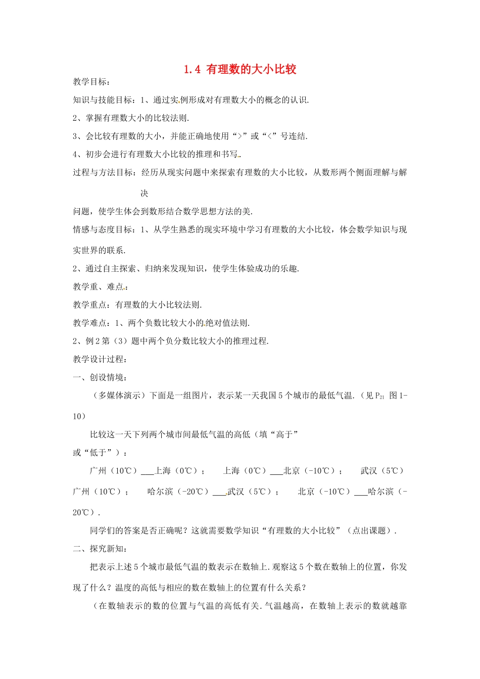 七年级数学上册 1.4 有理数大小比较教案 （新版）浙教版_第1页