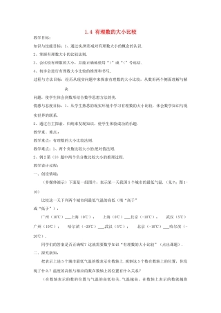 七年级数学上册 1.4 有理数大小比较教案 （新版）浙教版