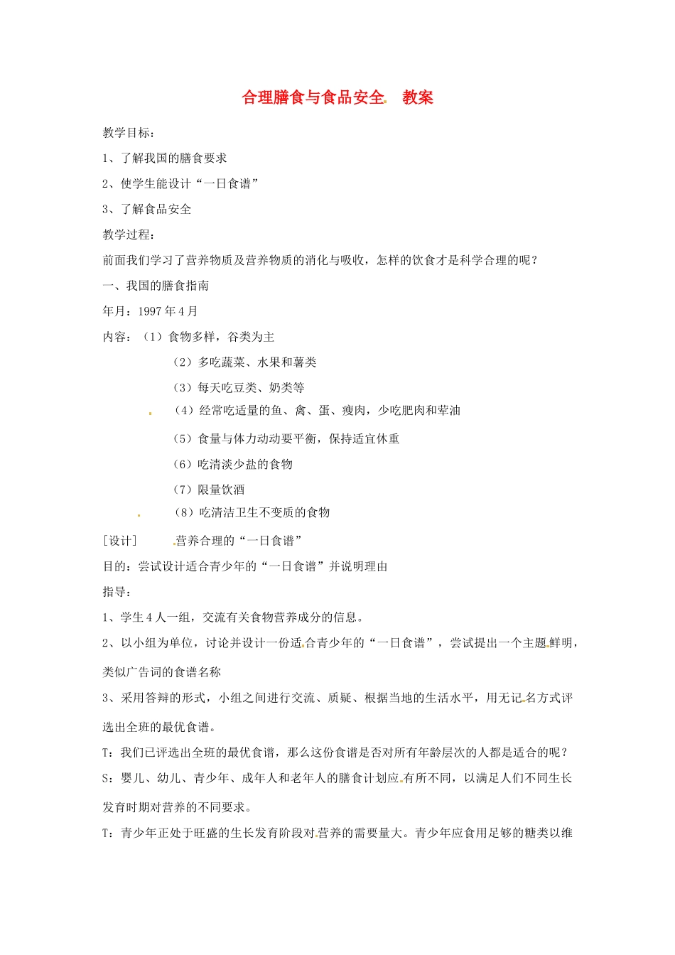 七年级生物下册 3.1.3《合理膳食与食品安全》教案 济南版_第1页
