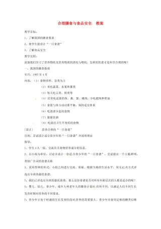 七年级生物下册 3.1.3《合理膳食与食品安全》教案 济南版