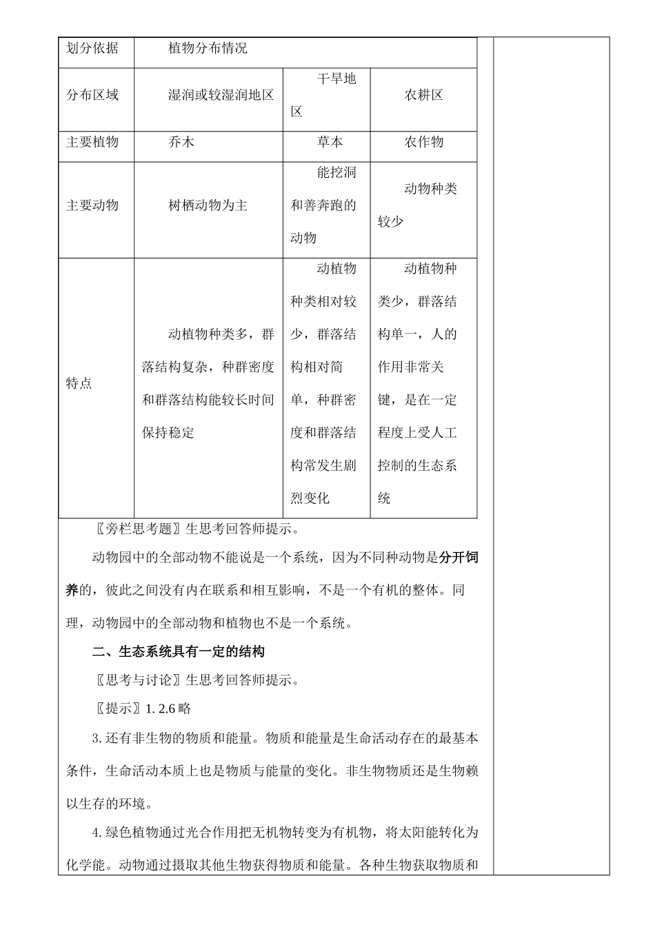 高中生物《生态系统的结构》教案5 中图版必修3_第2页