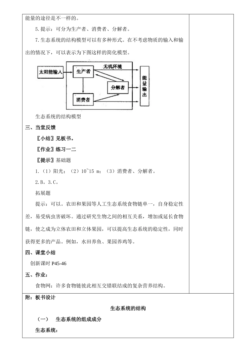高中生物《生态系统的结构》教案5 中图版必修3_第3页