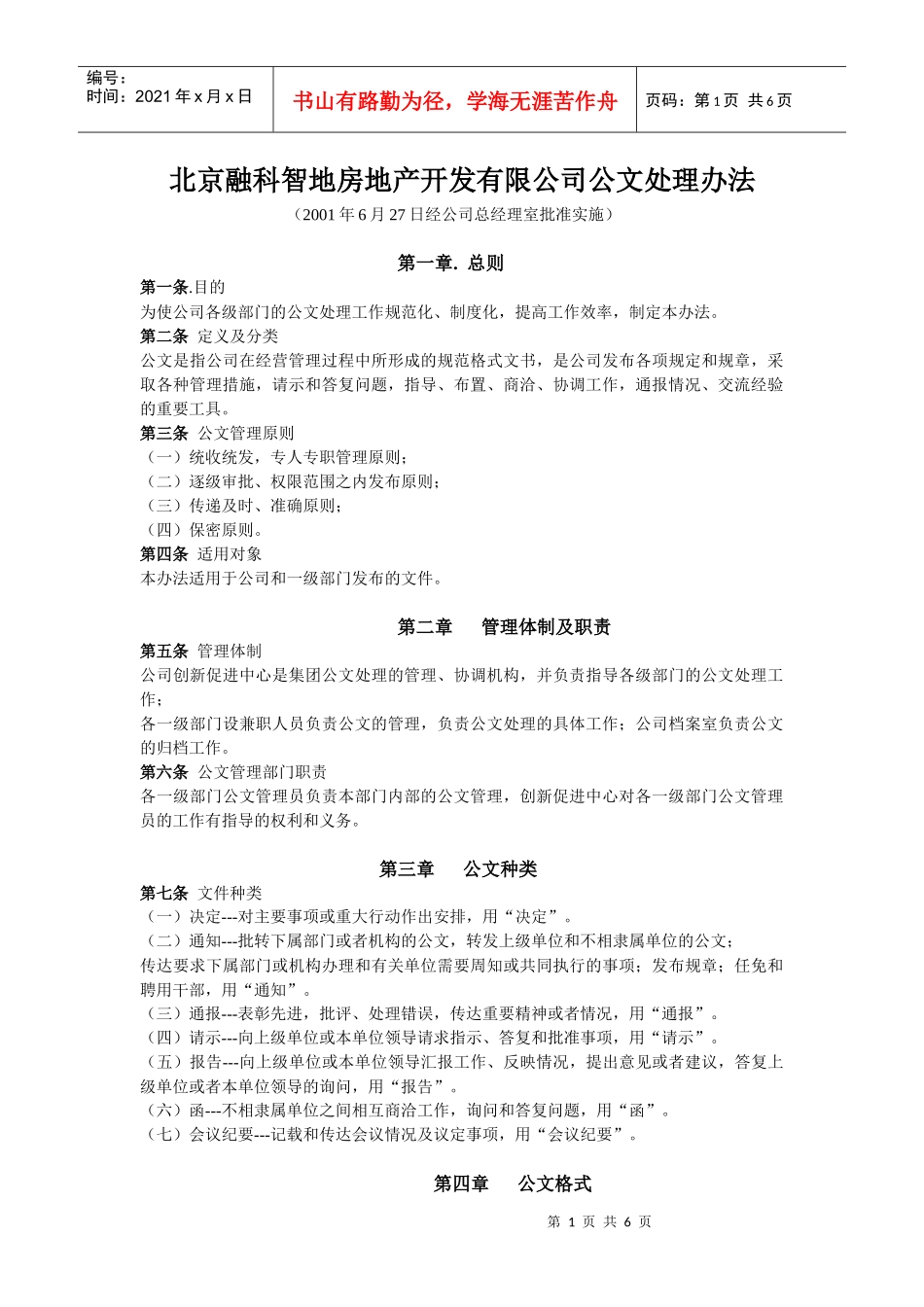 北京融科智地房地产开发有限公司公文处理办法_第1页