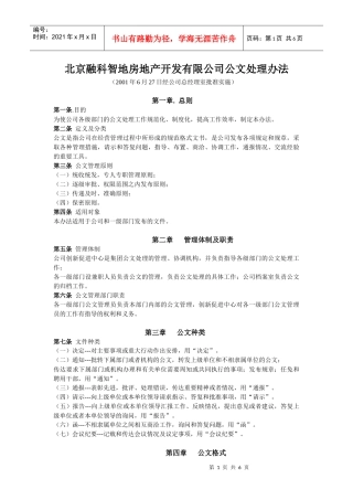 北京融科智地房地产开发有限公司公文处理办法