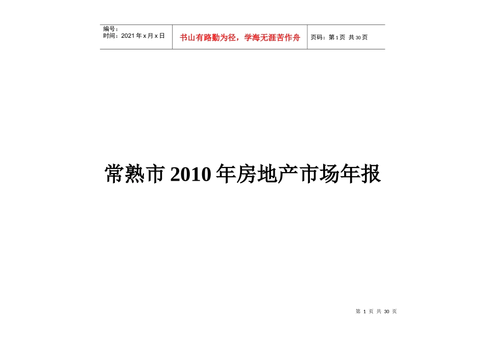 XXXX年江苏常熟市房地产市场年报_29页_第1页