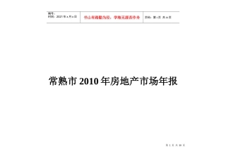 XXXX年江苏常熟市房地产市场年报_29页
