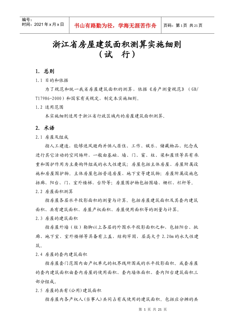 《浙江省房屋建筑面积测算实施细则(试行)》_第1页