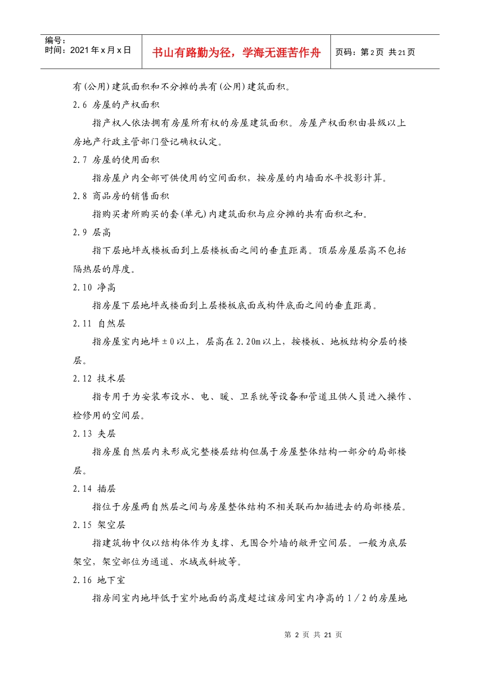 《浙江省房屋建筑面积测算实施细则(试行)》_第2页