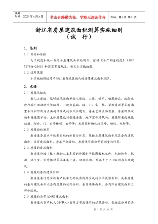 《浙江省房屋建筑面积测算实施细则(试行)》