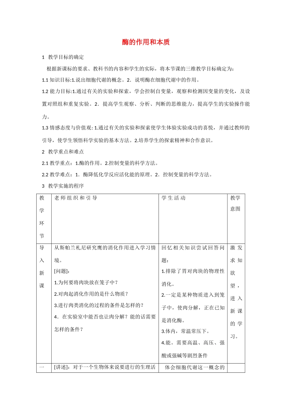 高中生物：5.1.1《酶的作用和本质》教案（4）（新人教版必修1）_第1页