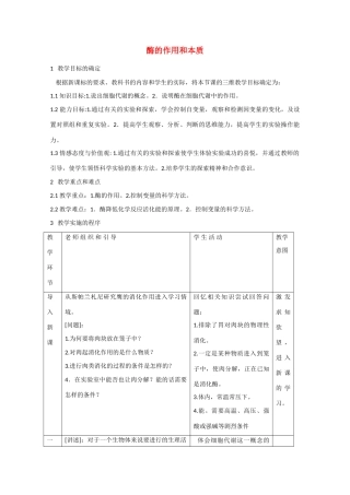 高中生物：5.1.1《酶的作用和本质》教案（4）（新人教版必修1）