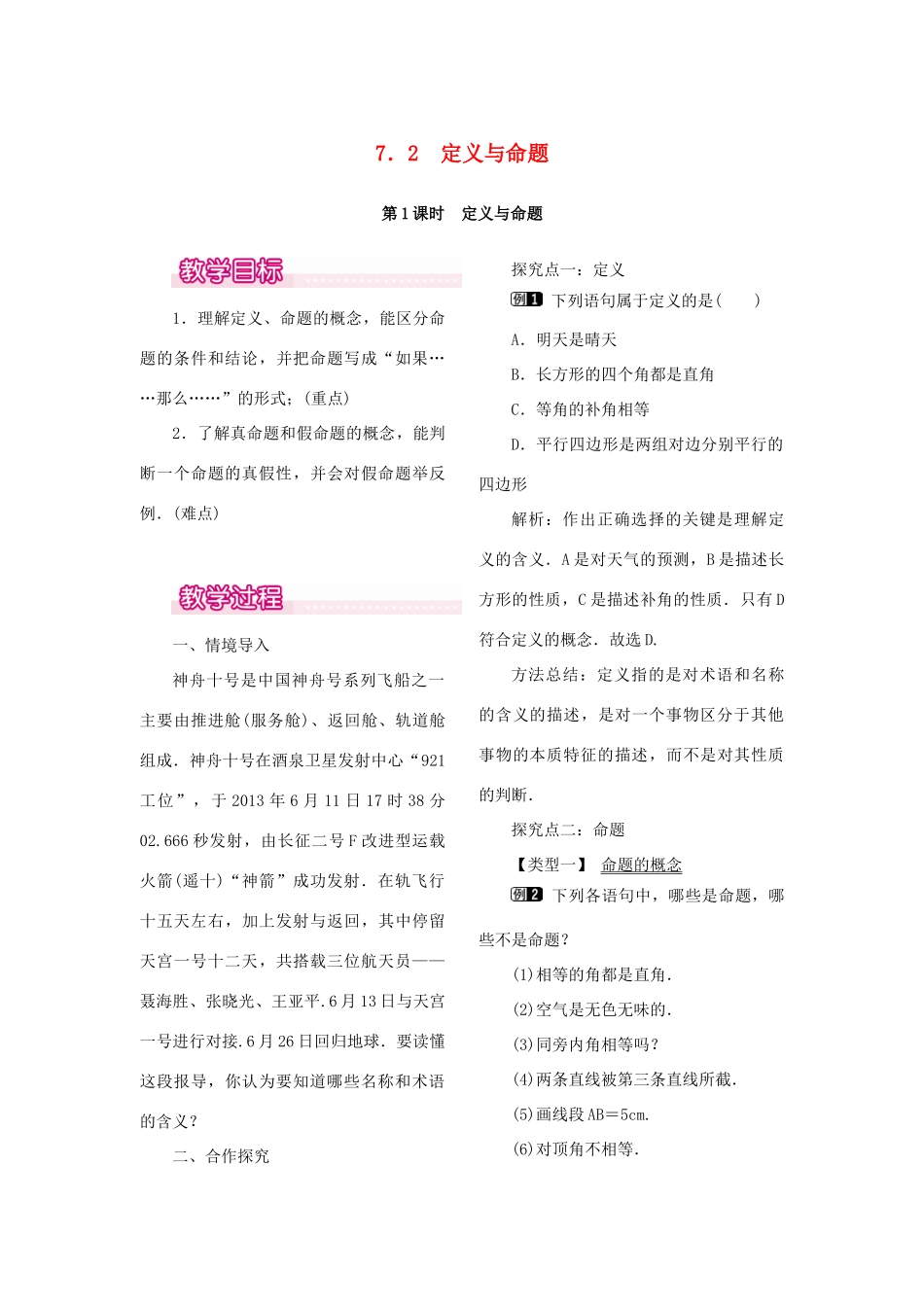 秋八年级数学上册 7.2 定义与命题 第1课时 定义与命题教案1 （新版）北师大版-（新版）北师大版初中八年级上册数学教案_第1页