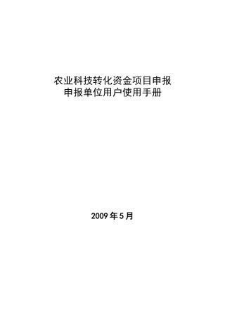 农业科技转化资金项目申报手册