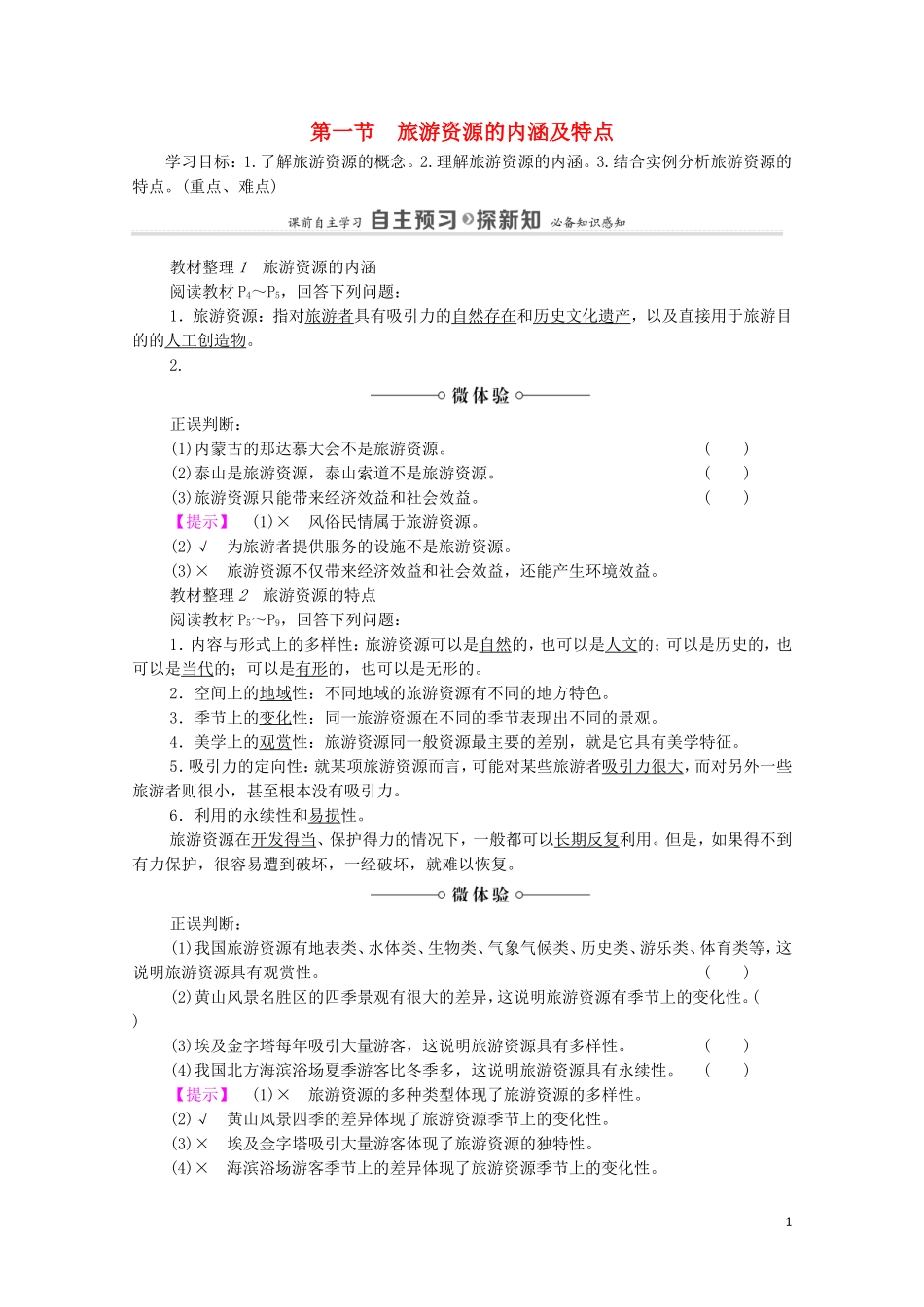 高中地理 第1章 旅游和旅游资源 第1节 旅游资源的内涵及特点教案 中图版选修3-中图版高中选修3地理教案_第1页