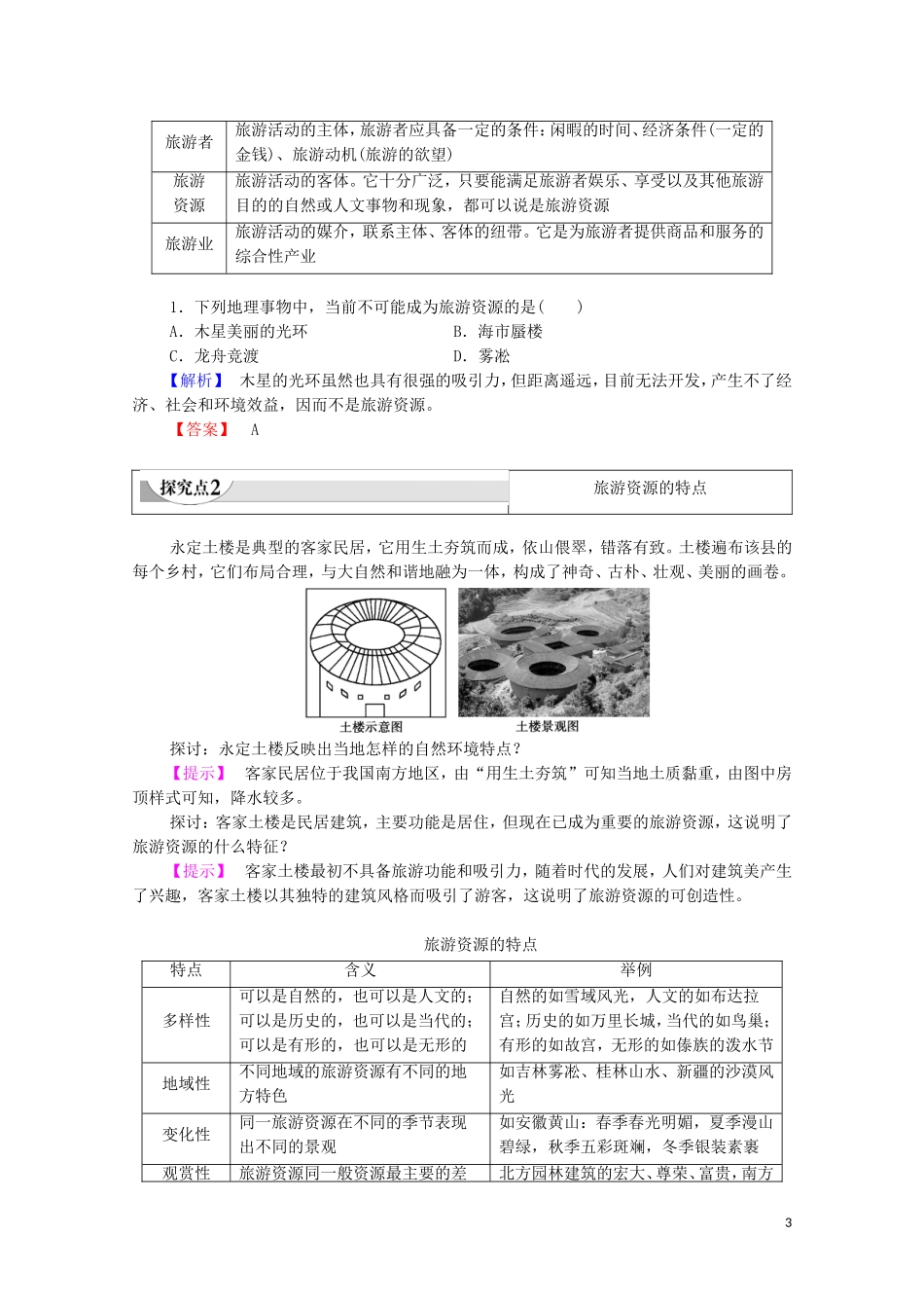 高中地理 第1章 旅游和旅游资源 第1节 旅游资源的内涵及特点教案 中图版选修3-中图版高中选修3地理教案_第3页