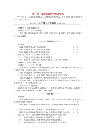 高中地理 第1章 旅游和旅游资源 第1节 旅游资源的内涵及特点教案 中图版选修3-中图版高中选修3地理教案