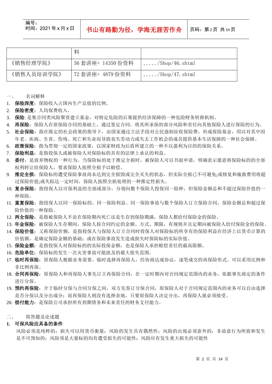 保险学客观题大全_第2页