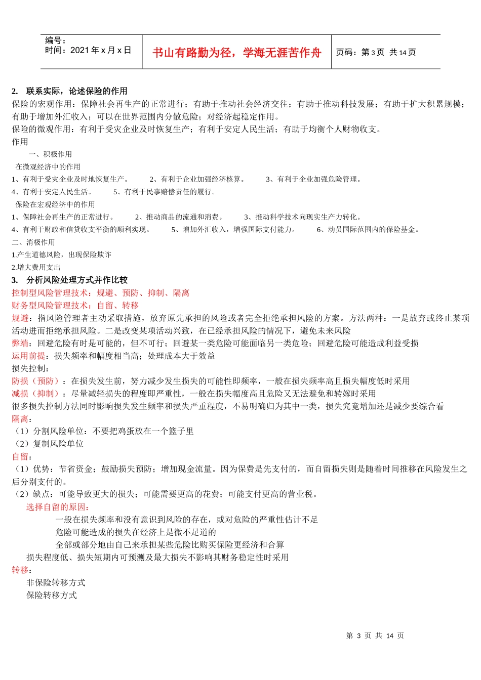 保险学客观题大全_第3页